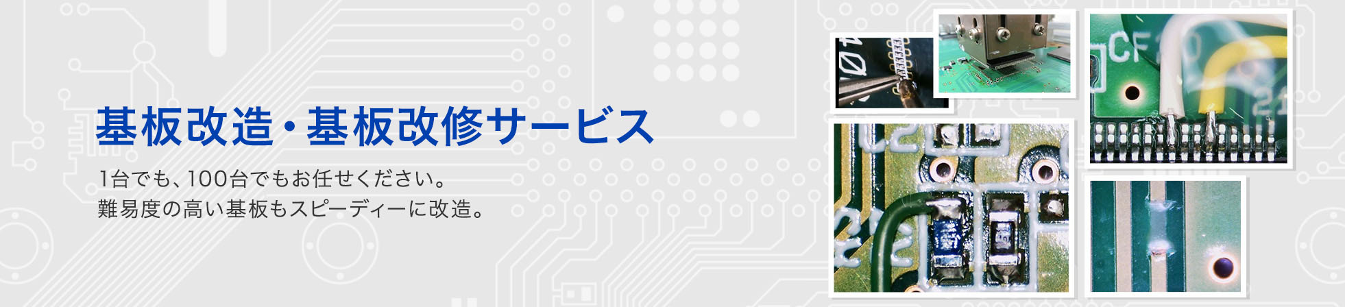 基板改造・基板改修サービス