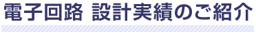 基板実装 実績のご紹介