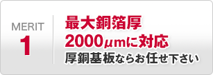 最大銅箔厚2000μmに対応厚銅基板ならお任せ下さい