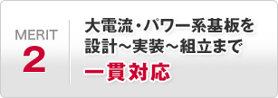 大電流・パワー系基板を設計～実装～組立まで一貫対応