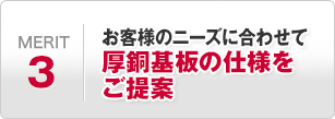 お客様のニーズに合わせて厚銅基板の仕様をご提案