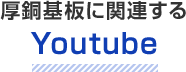 厚銅基板に関連するYoutube