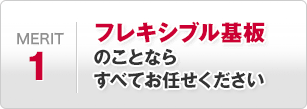 フレキシブル基板のことなら、すべてお任せください