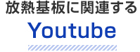 放熱基板に関連するYoutube