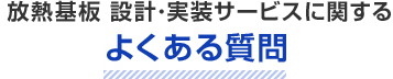 よくある質問