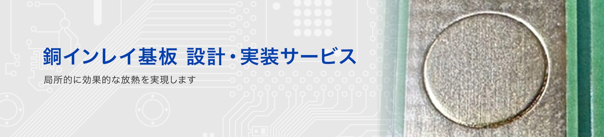 銅インレイ基板 設計･実装サービス