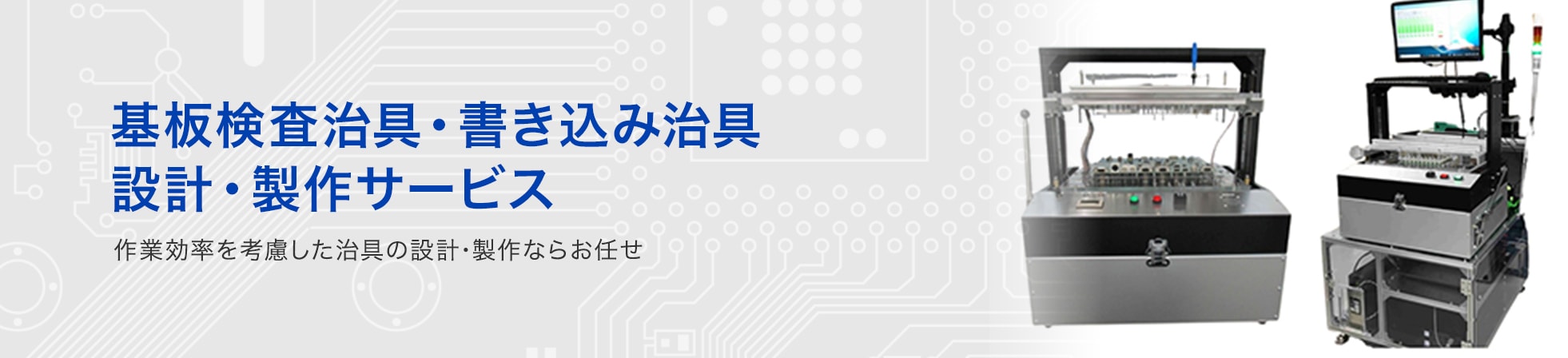 基板検査治具・書き込み治具 設計・製作サービス