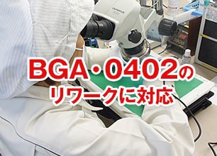 0402 BGAのリワークに対応