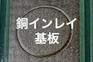 銅インレイ基板 設計・実装サービス