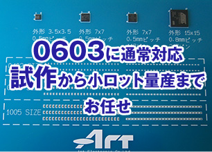 0603に通常対応試作から小ロット量産までお任せ