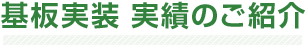 基板実装 実績のご紹介