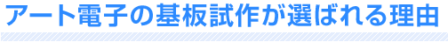 アート電子の基板試作が選ばれる理由