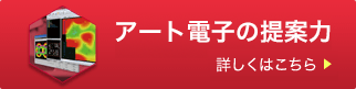 アート電子の提案力