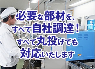 必要な部材を、すべて自社調達！すべて丸投げでも対応いたします