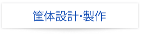 筐体設計･製作