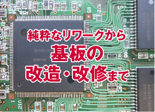 純粋なリワークから基板の改造・改修まで