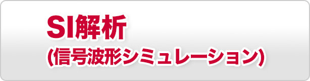 SI解析(信号波形シミュレーション)