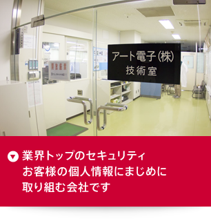 業界トップのセキュリティお客様の個人情報にまじめに取り組む会社です